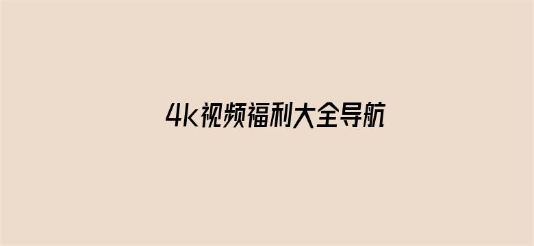 >4k视频福利大全导航横幅海报图